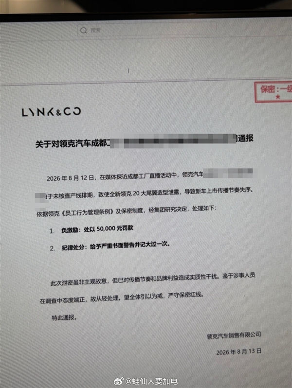 工厂直播泄露新车大尾翼!曝领克高管因新车泄密被罚5万元