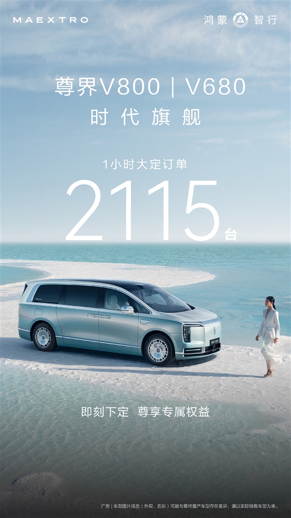 把丰田埃尔法拉下神坛 尊界V680/V800上市1小时大定2115台