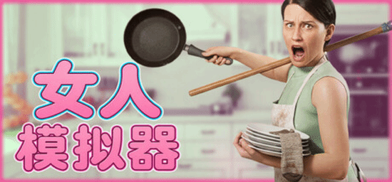 《女人模拟器》今日将发售!洗衣做饭还得哄老公