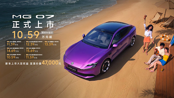 10.59万起 半价小米SU7杀疯!上汽名爵MG 07大定锁单超3.1万台 今日开启交付