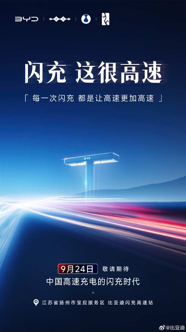 1秒充2公里!比亚迪第2000座高速闪充站明日落成:国庆电车车主赢麻了