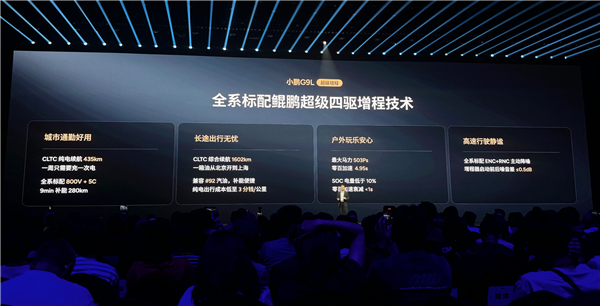 小鹏G9L 23.18万开卖 何小鹏:我替你们吵架降下来1万块 这价格极其牛X