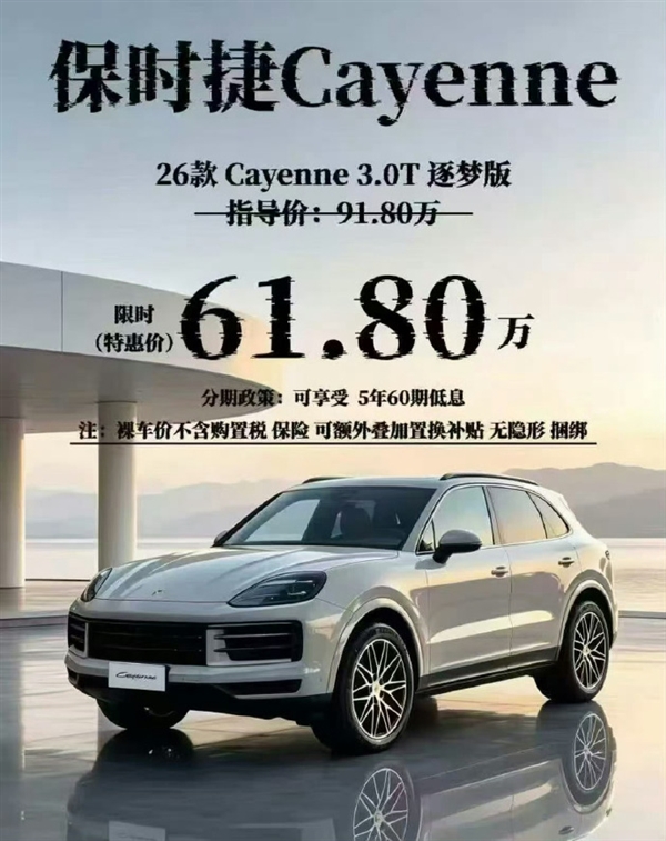 狂降30万!2026款保时捷卡宴3.0T逐梦版特惠:裸车61.8万