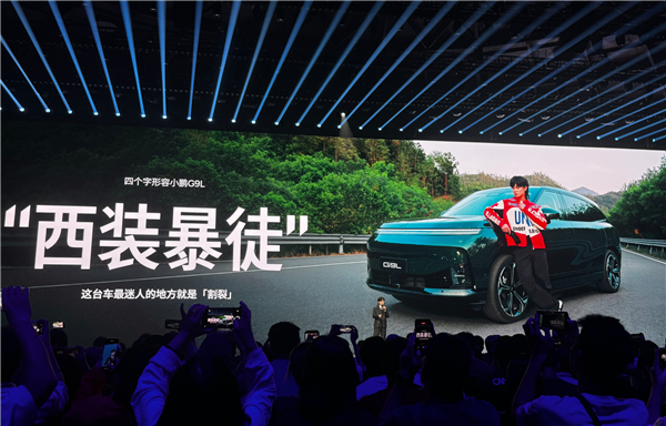 小鹏G9L 23.18万开卖 何小鹏:我替你们吵架降下来1万块 这价格极其牛X