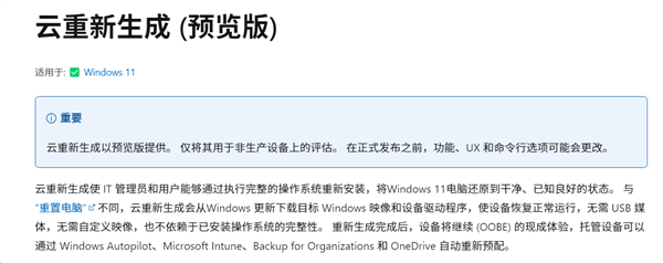 装系统不用U盘了!Windows 11新增云重装:系统崩了直接云端下载恢复