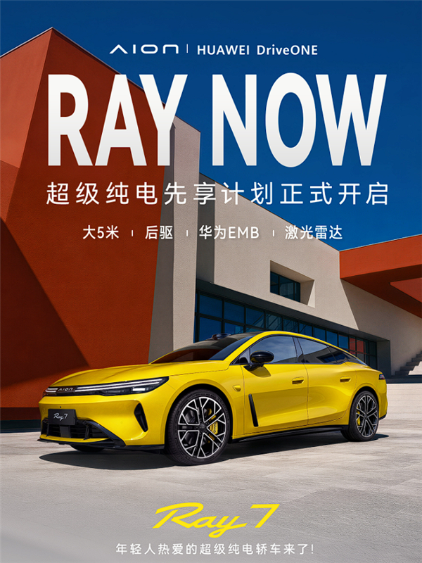 首发华为EMB全电线控制动 广汽埃安5米级大轿车Ray 7开启盲订