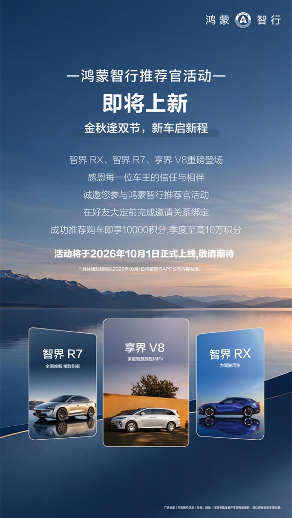鸿蒙智行老带新活动推荐问界拿不到积分!业内:或因问界营销分网