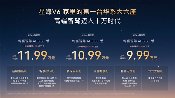 华系大六座星海V6正式上市9.99万元起!高端智驾迈入十万shidai