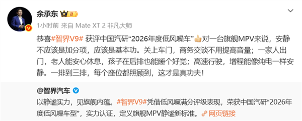 智界V9获评中国汽研2026年度低风噪车!余承东:一台旗舰MPV 安静是基本功