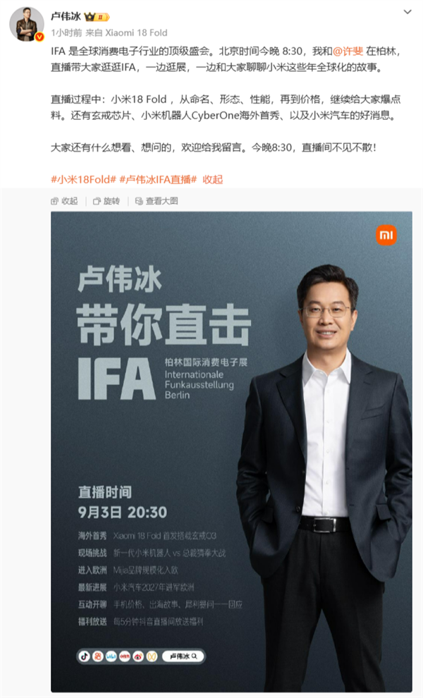 要放大招!卢伟冰预热今晚IFA直播:将有小米汽车的好消息
