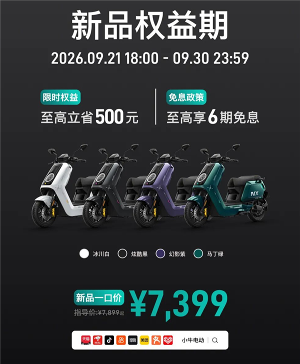 极速破100km/h 小牛电摩NX风速Pro上市:7399元