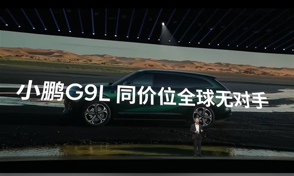 限时23.18万元起!小鹏G9L正式上市:旗舰满配SUV 同级别全球没有对手