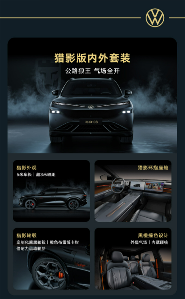能上赛道的家用SUV 续航730km!大众与众08猎影版上市:限时21.99万起