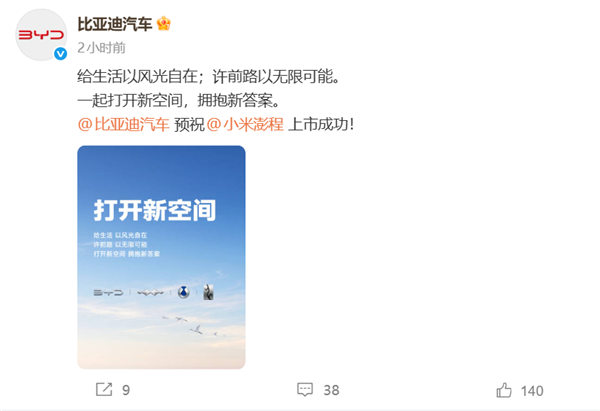 排面拉满!比亚迪、理想等多家车企预祝小米澎程上市成功