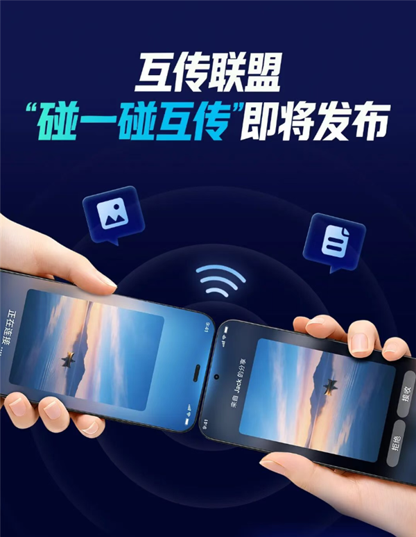 互传联盟将发布“碰一碰互传”技术标准:小米/OPPO/vivo/荣耀10月推送
