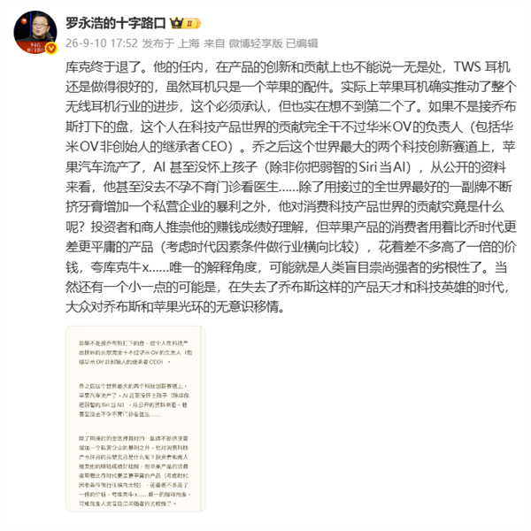 罗永浩谈库克卸任:在科技产品世界的贡献完全干不过华米OV负责人