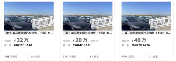 均价2.5万元!威马8辆库存车被拍卖:无合格证停放超4年