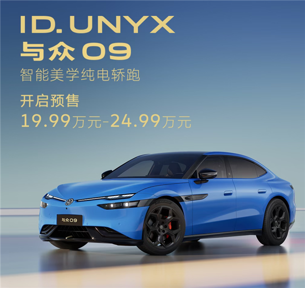 超5米长的纯电轿跑!大众安徽与众09预售:19.99万起