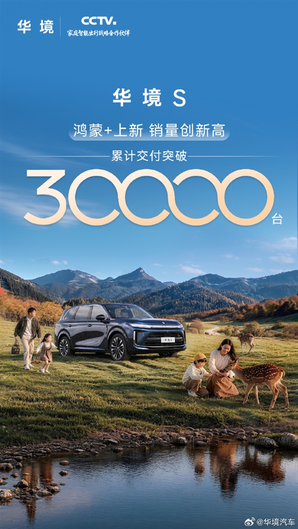 14.98万起带华为乾崑智驾!华境S大六座SUV累计交付突破3万台