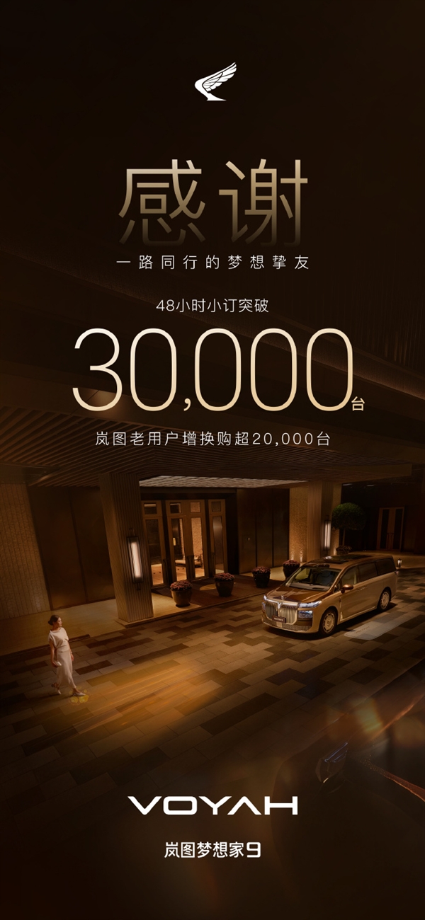 号称全世界最好的MPV!岚图梦想家9预售火爆:48小时小订破3万台