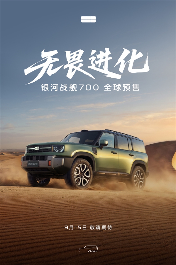 830kW狂暴输出!吉利银河战舰700预售定档:吉利首款AI全地形硬核SUV