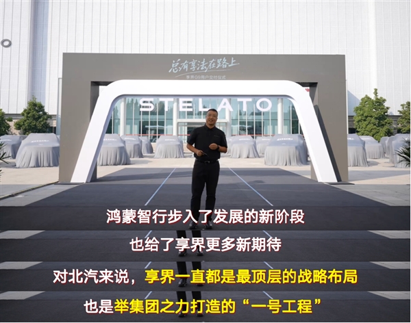 张国富:享界是北汽最顶层战略 坚定携手华为“一起做豪车”