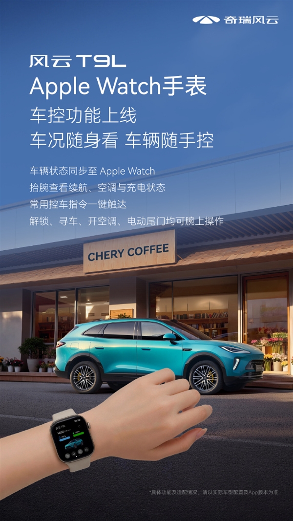 12.99万起的奇瑞风云T9L又整活!首批支持苹果手表车控:抬腕即可控车