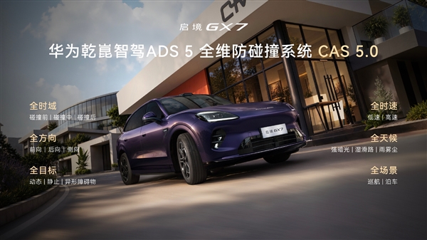 起步就是四激光+L3架构!广汽启境GX7上市:限时22.99万起