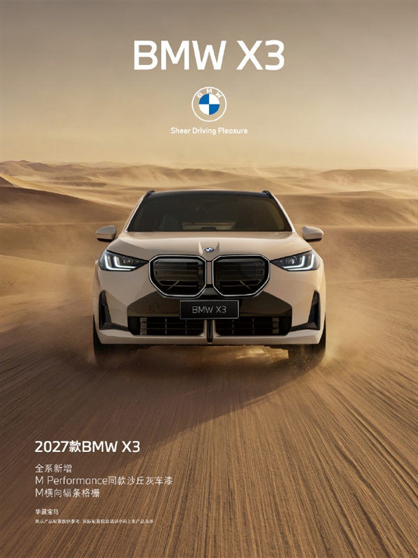31.8万起!2027款宝马BMW X3上市:配置疯狂加码 硬刚奔驰GLC