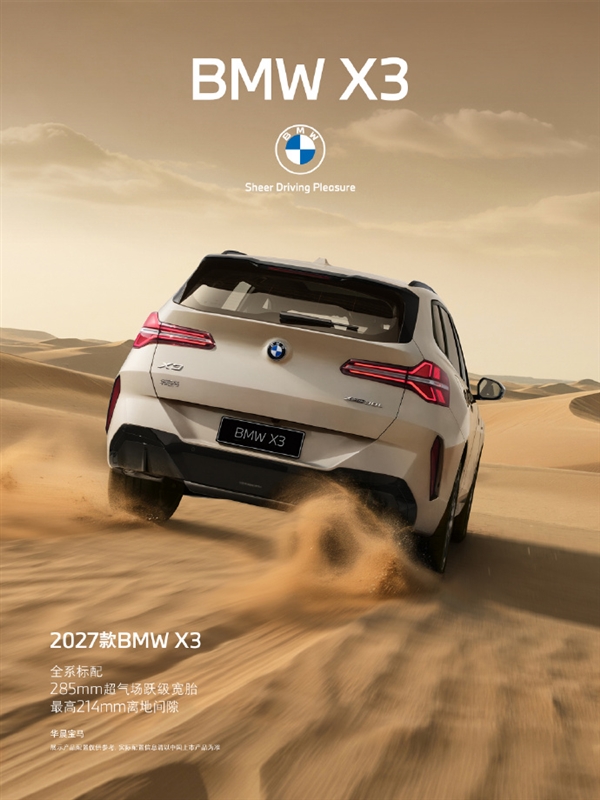 31.8万起!2027款宝马BMW X3上市:配置疯狂加码 硬刚奔驰GLC