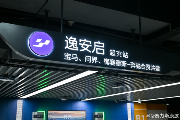 全国超600座站点!赛力斯康波:问界充电权益接入宝马、奔驰合资逸安启超充网络