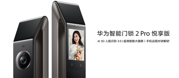 国补价2124元起!华为智能门锁2 Pro悦享版开启预约:3D人脸识别 0.8秒解锁