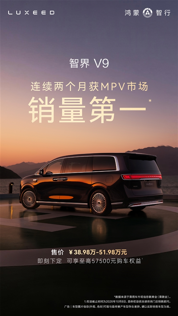 均价高到对手羡慕!智界V9蝉联中国MPV市场销冠