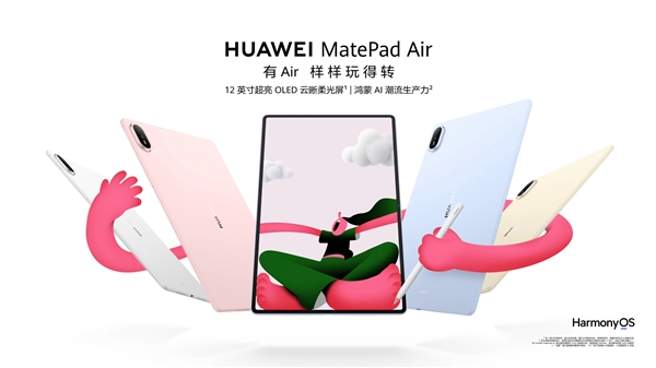 4499元起!新款华为MatePad Air系列发布:麒麟T93B芯片、机身仅5.3mm