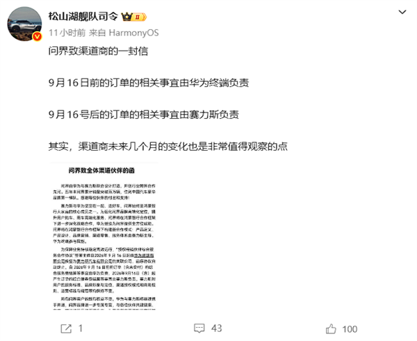 华为赛力斯角色转变后 问界发布致渠道商的一封信