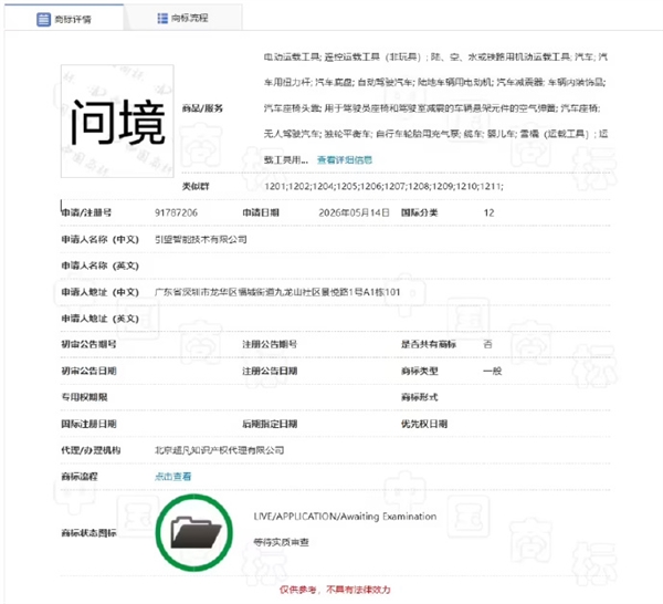 问境要来!引望申请注册新商标:商品范围包含自动驾驶汽车
