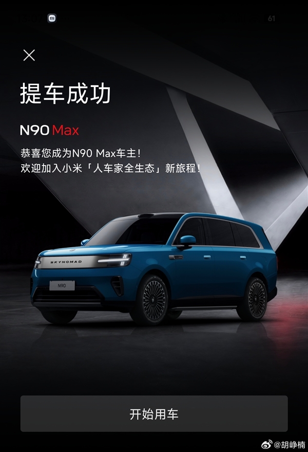 连提三台小米汽车 胡峥楠喜提澎程N90 Max 雷军祝贺