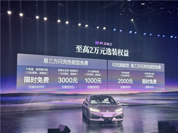 1100km续航纯电量产车第一!腾势Z9S上市:25.58万起