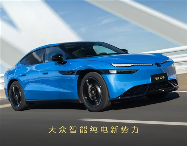 超5米长的纯电轿跑!大众安徽与众09预售:19.99万起