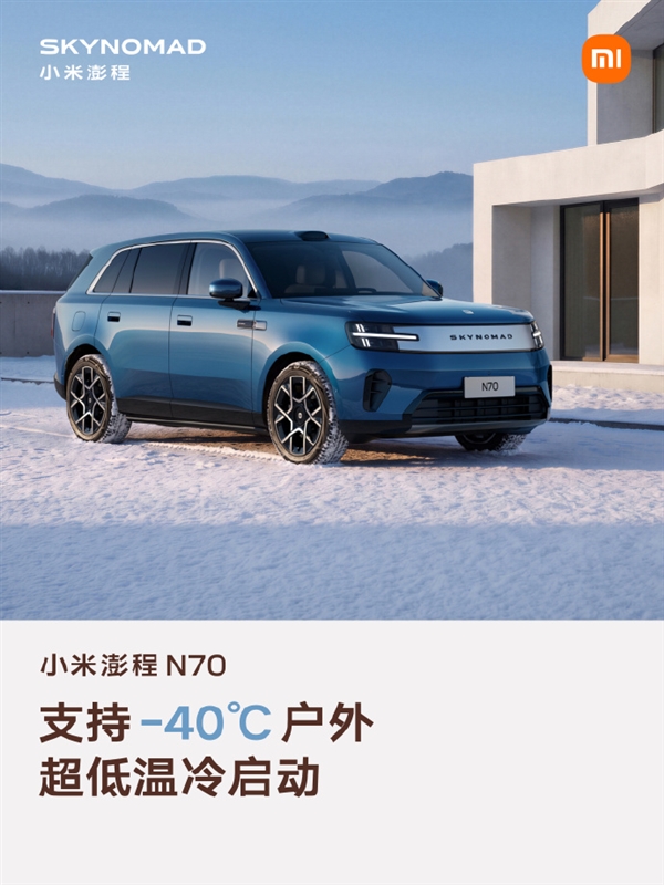 北方用户的福音!小米澎程N70热管理能力:40℃也能一键冷启动