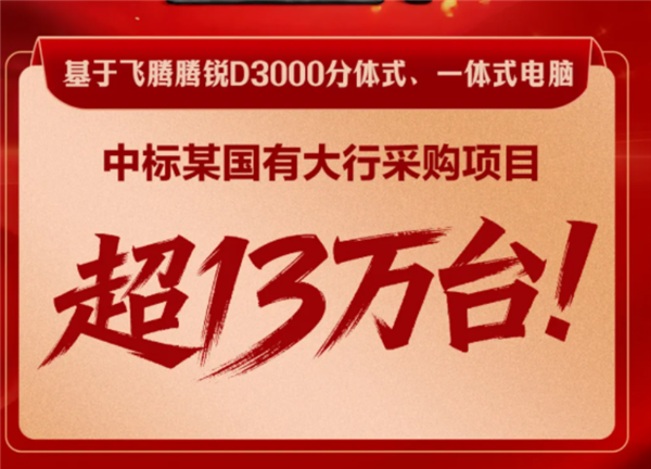国产CPU再下一城!飞腾D3000狂揽国有银行超13万台大单:一体机份额全拿下