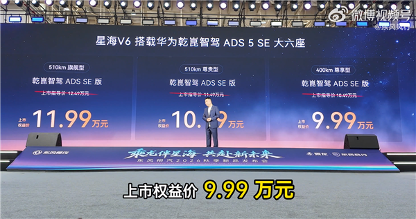 华为智驾首次下探10万内!星海V6新车型上市:权益价9.99万起