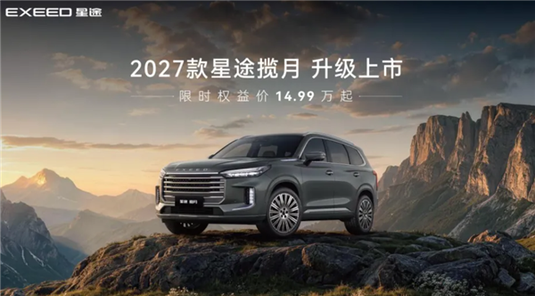 综合续航达1300km!2027款奇瑞星途揽月上市:限时14.99万起