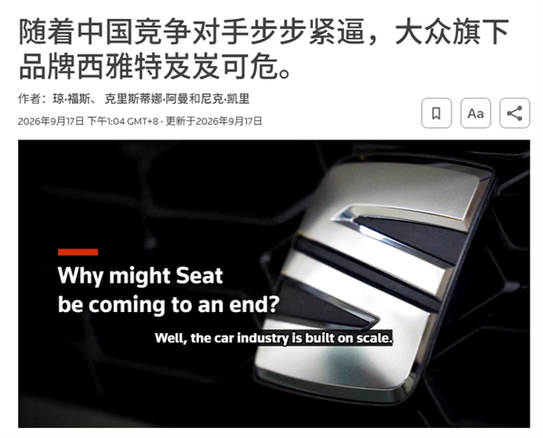 七十多年的西班牙品牌 要被大众给咔嚓了?