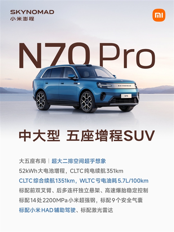 超高性价比的增程大五座SUV!雷军公布澎程N70 Pro配置