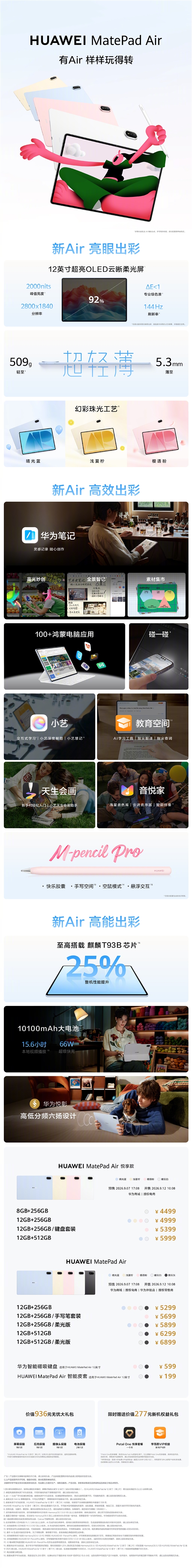 4499元起!新款华为MatePad Air系列发布:麒麟T93B芯片、机身仅5.3mm