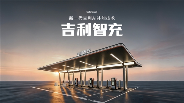 吉利新一代AI补能技术发布:单枪峰值功率2.2兆瓦全球第一!