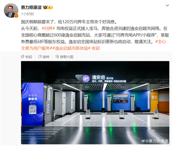 全国超600座站点!赛力斯康波:问界充电权益接入宝马、奔驰合资逸安启超充网络