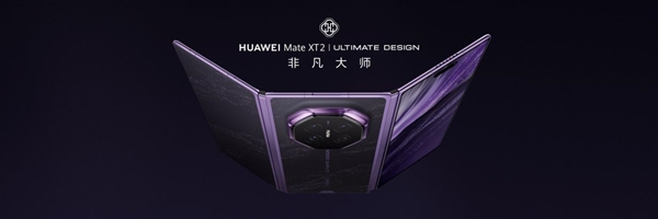 三折叠换一种打开方式:华为Mate XT 2 非凡大师为何选择“展翼”