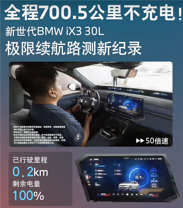 全程不充电!新世代宝马iX3 30L实测续航达700.5公里